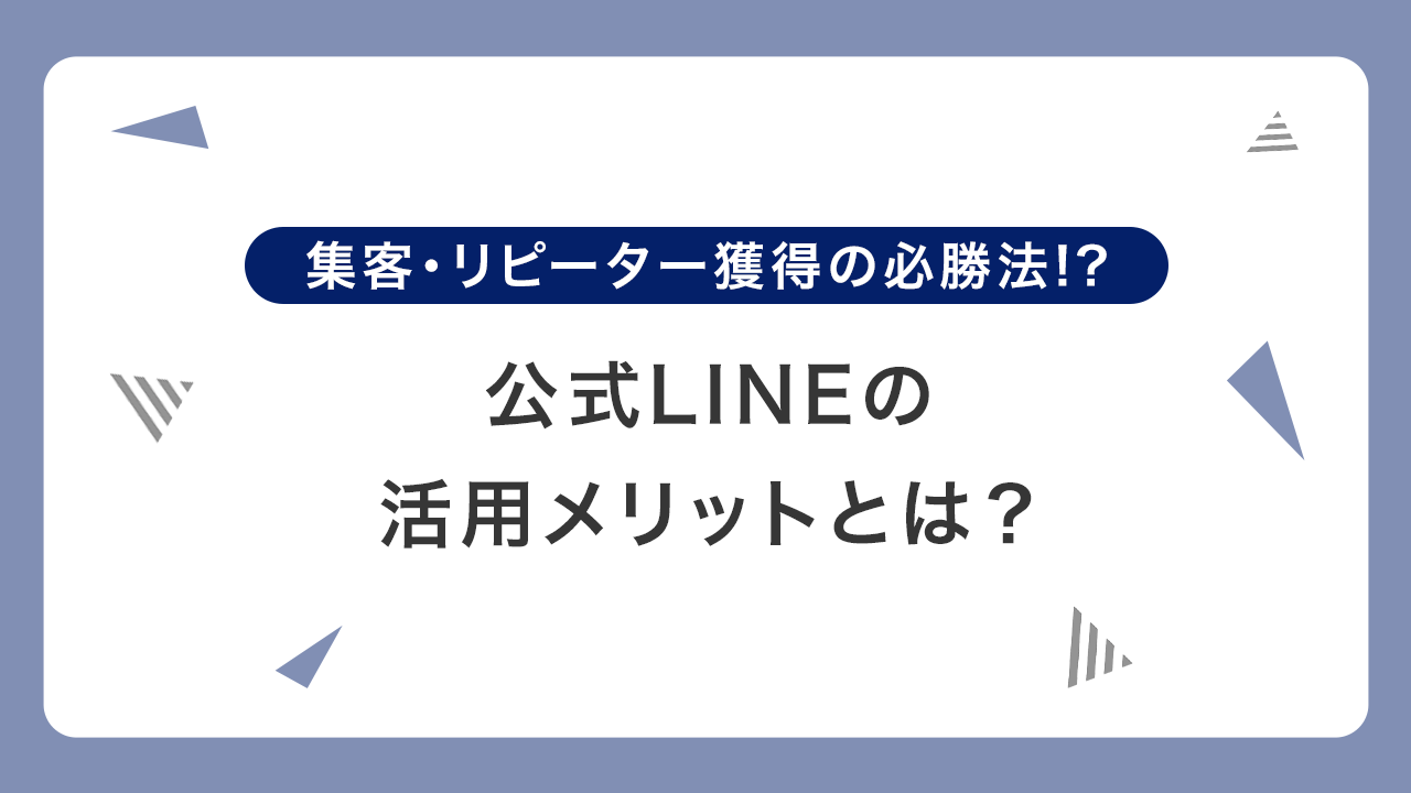 集客・リピーター獲得の必勝法!?公式LINEの活用メリットとは？