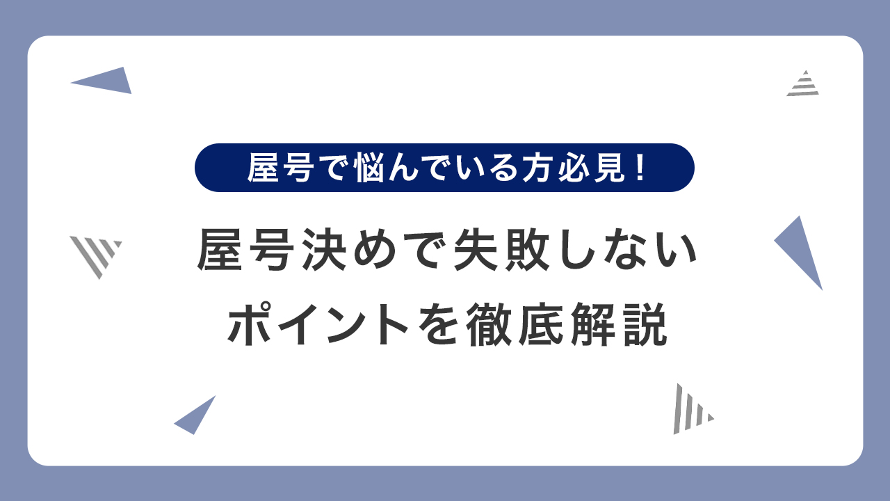 屋号で悩んでいる方必見！魅力的な名前をつけるコツとは？