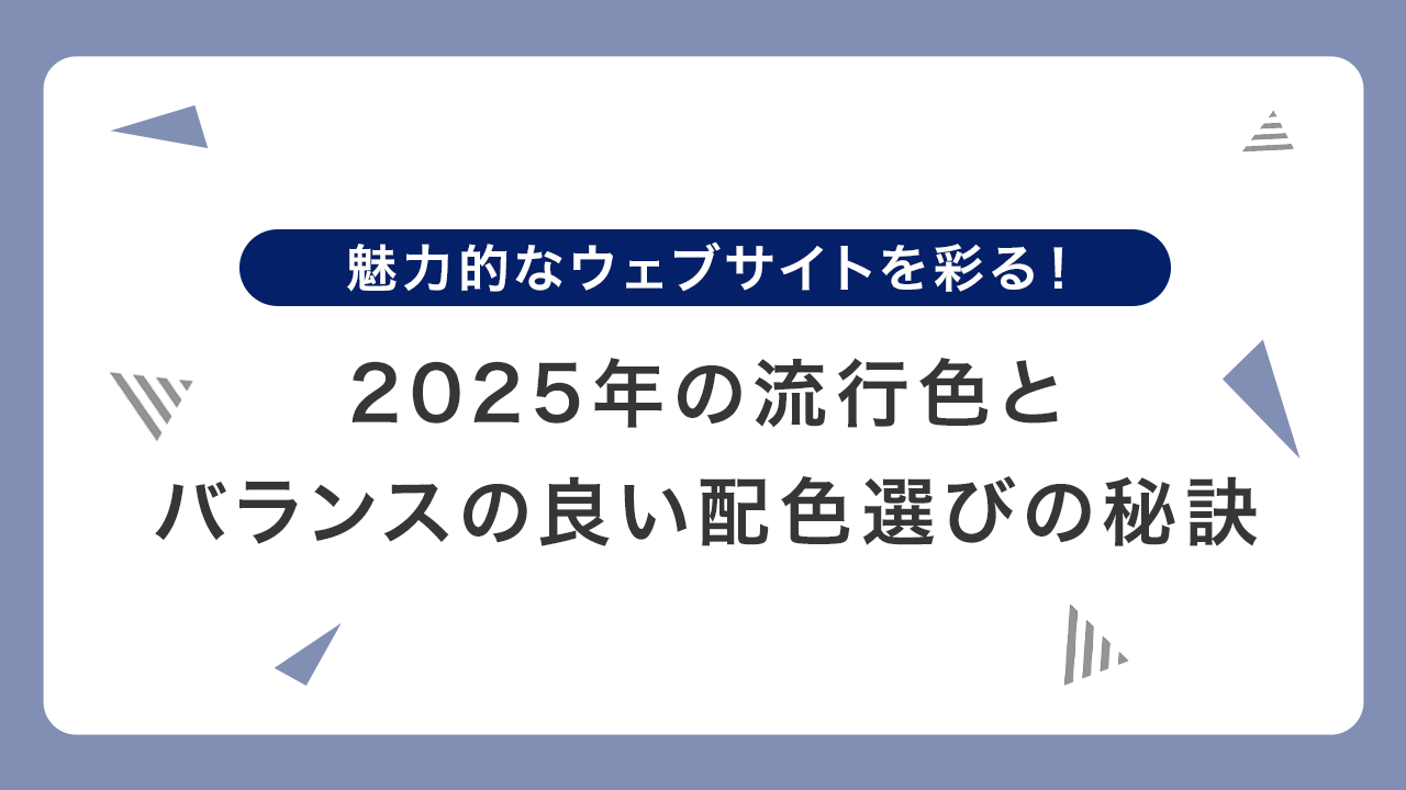 魅力的なウェブサイトを彩る！2025年の流行色とバランスの良い配色選びの秘訣