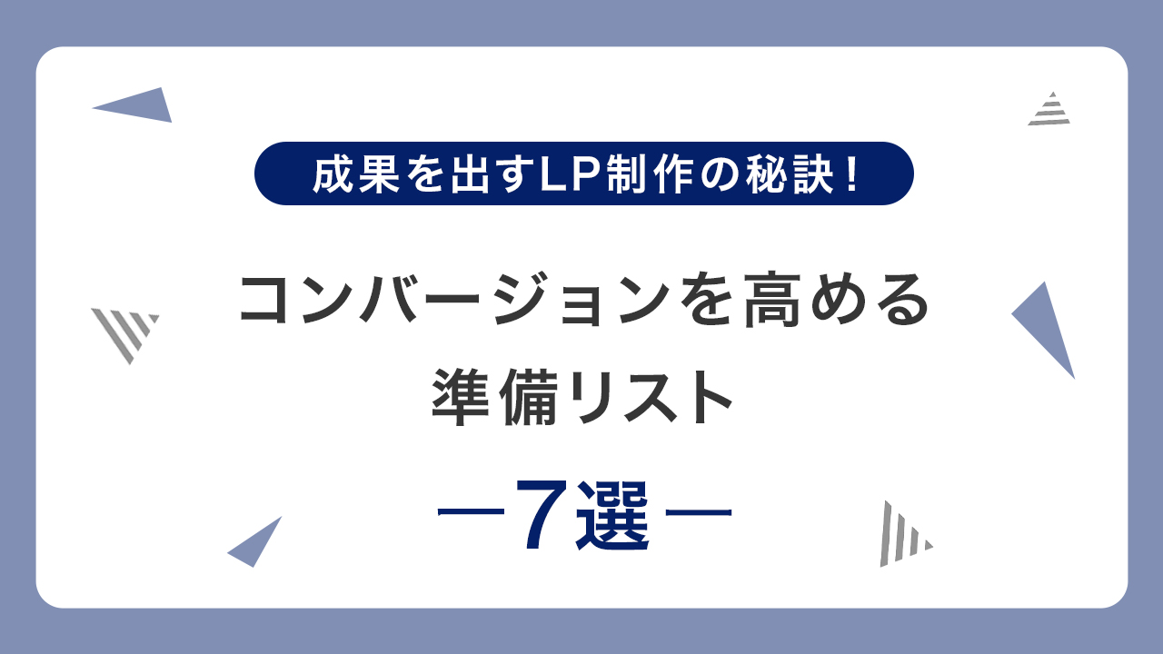 LP制作前に必読！コンバージョンを高める準備リスト