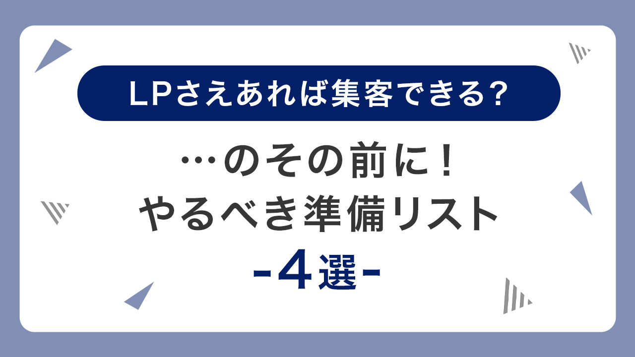 LPさえあれば集客できる？…のその前に！やるべき準備リスト4選