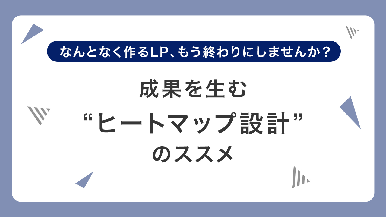 集客にお困りの方へ。 ウェブサイトを解析・改善し、反応率を最大化！ ”ヒートマップ解析” のススメ