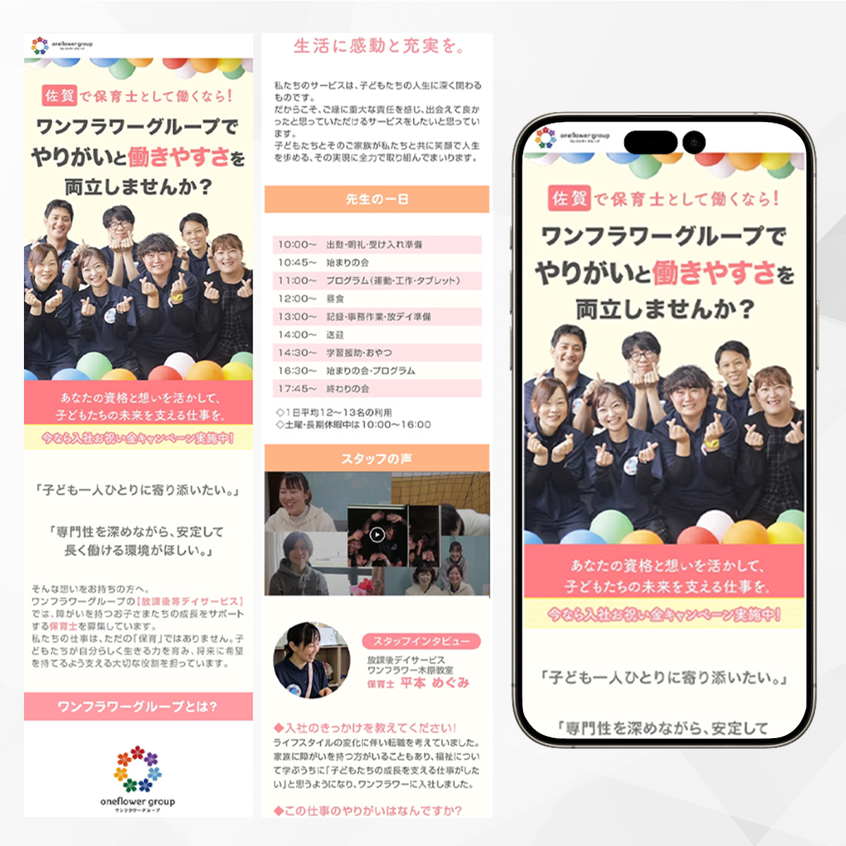 ワンフラワーグループ求人LP