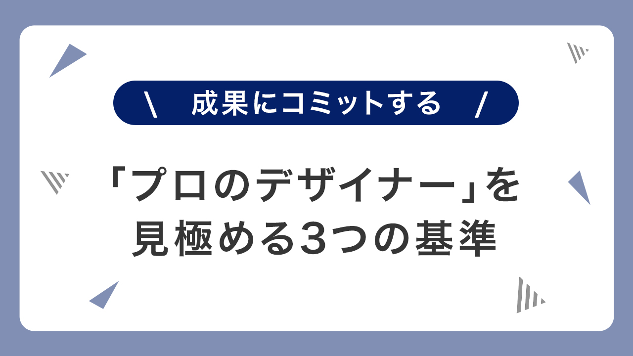 成果にコミットする「プロのデザイナー」を見極める3つの基準